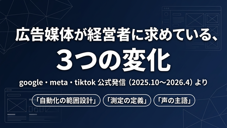 広告媒体が経営者に求めている、3つの変化